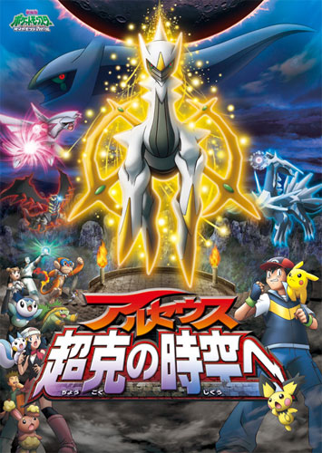 Pokemon Movie 12: Arceus – Choukoku no Jikuu e